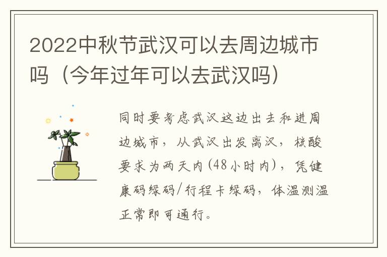 2022中秋节武汉可以去周边城市吗（今年过年可以去武汉吗）