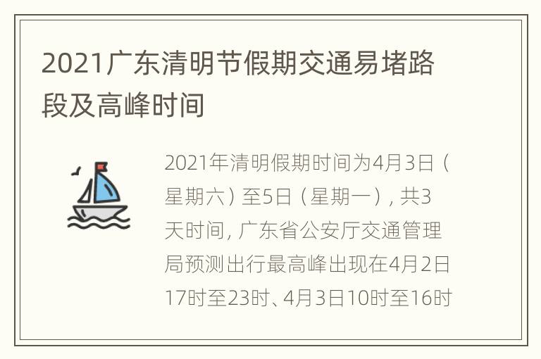 2021广东清明节假期交通易堵路段及高峰时间