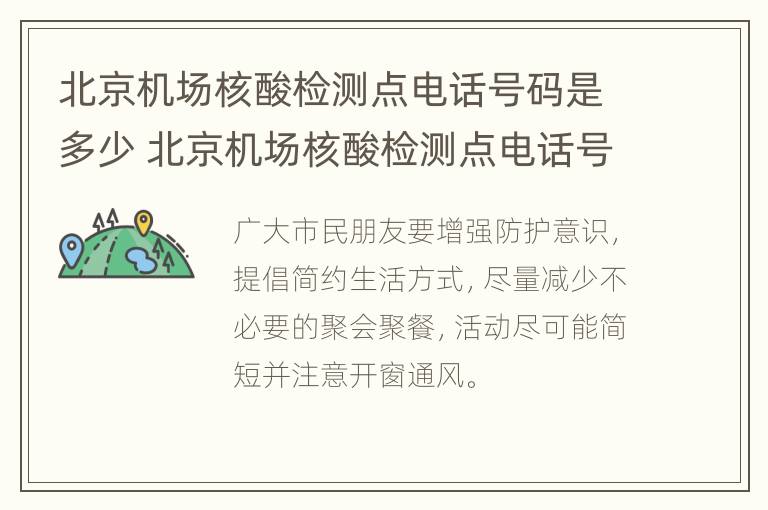 北京机场核酸检测点电话号码是多少 北京机场核酸检测点电话号码是多少啊