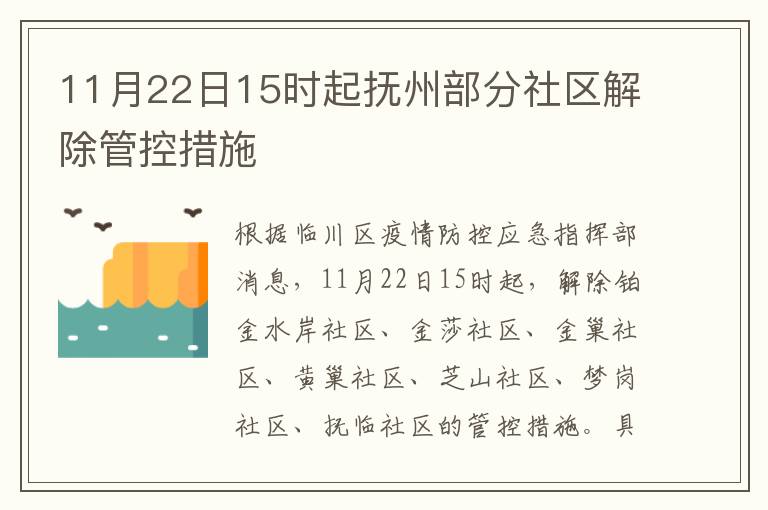 11月22日15时起抚州部分社区解除管控措施