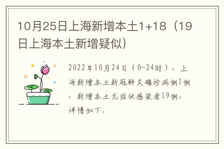 10月25日上海新增本土1+18（19日上海本土新增疑似）