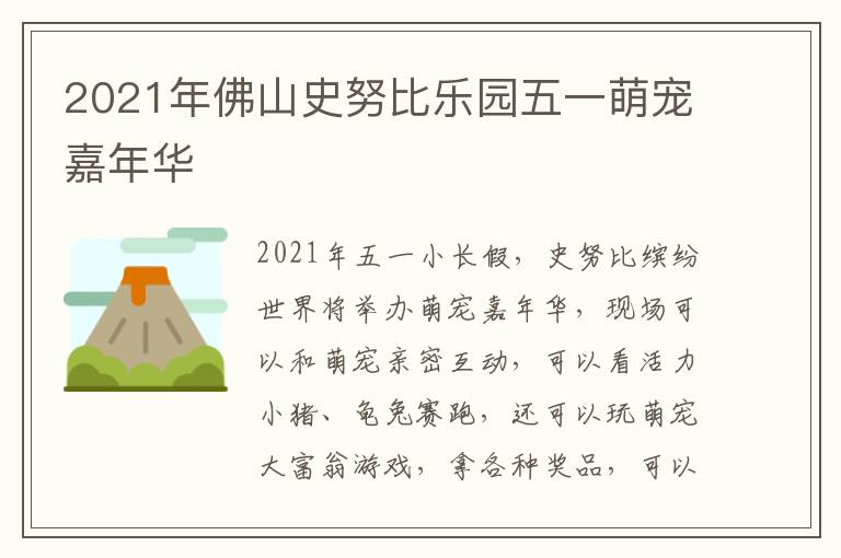 2021年佛山史努比乐园五一萌宠嘉年华