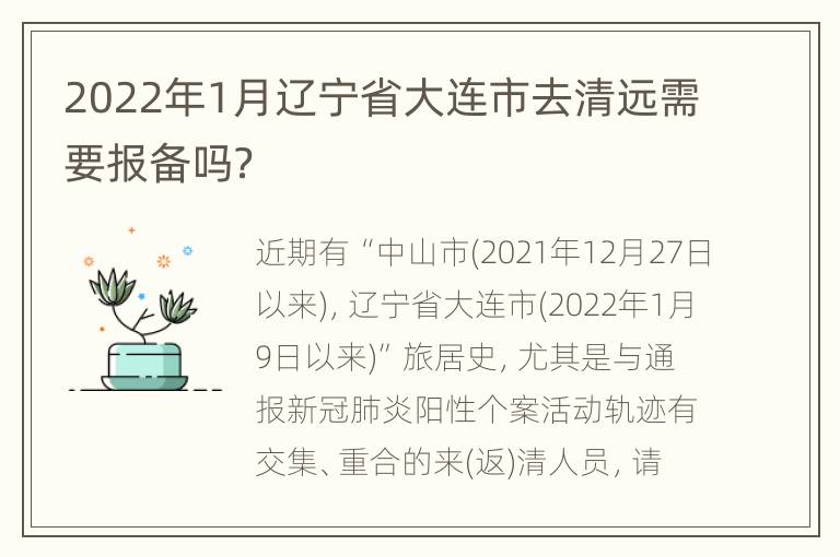 2022年1月辽宁省大连市去清远需要报备吗？