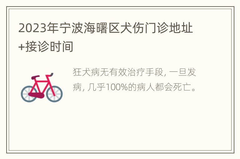 2023年宁波海曙区犬伤门诊地址+接诊时间