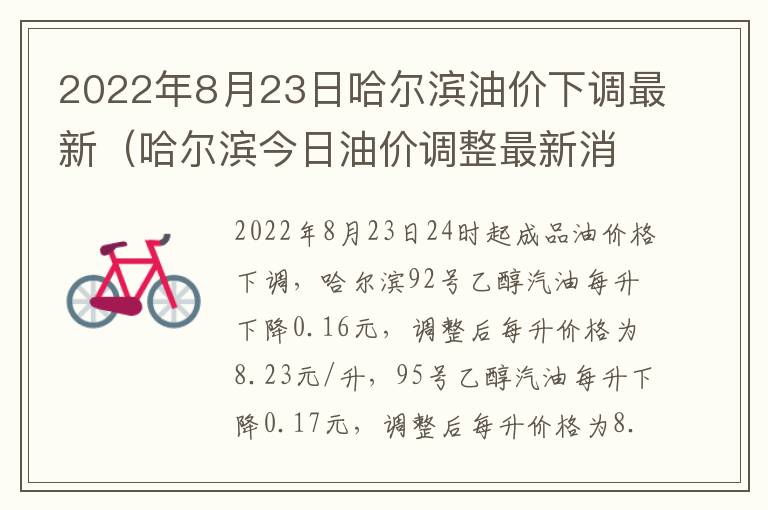 2022年8月23日哈尔滨油价下调最新（哈尔滨今日油价调整最新消息）