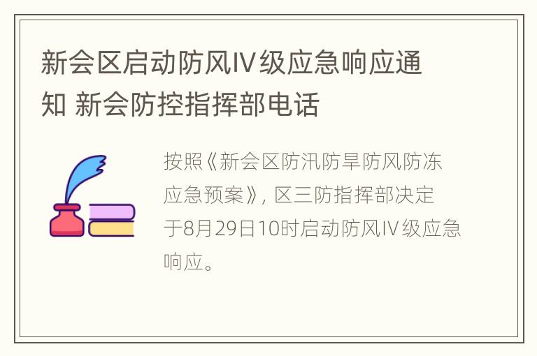 新会区启动防风Ⅳ级应急响应通知 新会防控指挥部电话