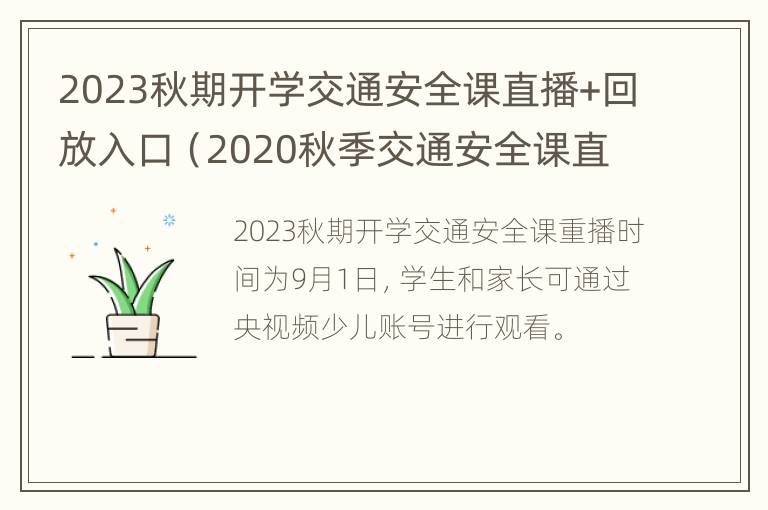 2023秋期开学交通安全课直播+回放入口（2020秋季交通安全课直播）