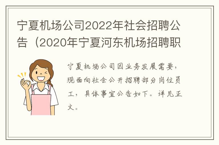 宁夏机场公司2022年社会招聘公告（2020年宁夏河东机场招聘职位）