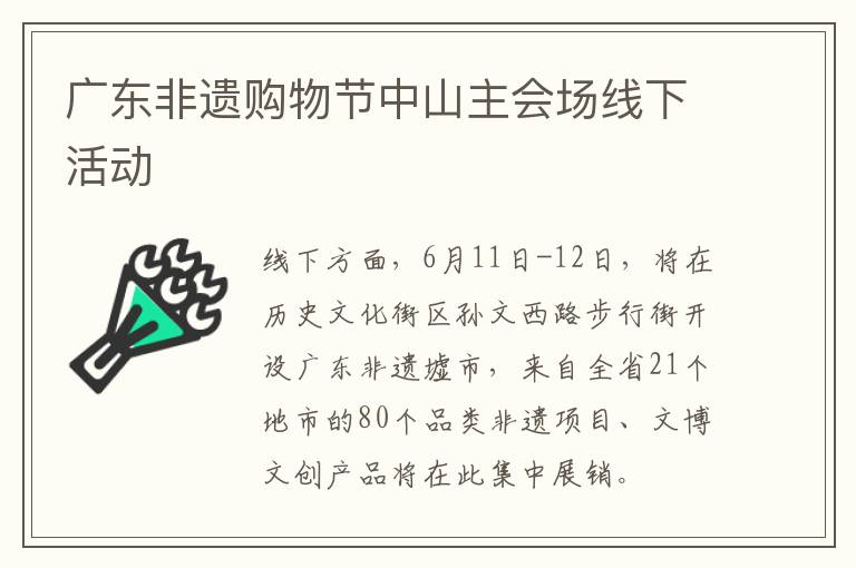 广东非遗购物节中山主会场线下活动