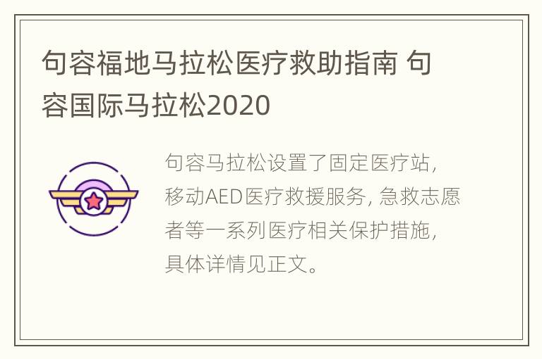 句容福地马拉松医疗救助指南 句容国际马拉松2020