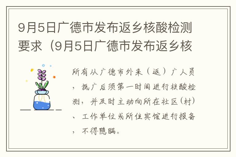 9月5日广德市发布返乡核酸检测要求（9月5日广德市发布返乡核酸检测要求是什么）