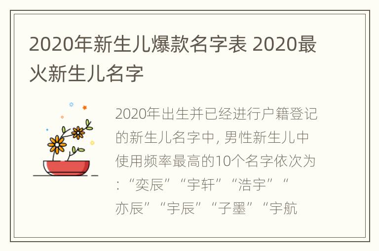 2020年新生儿爆款名字表 2020最火新生儿名字