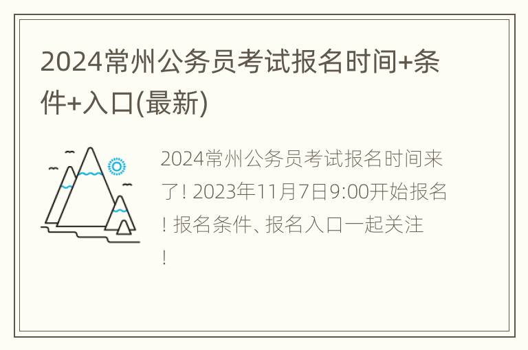 2024常州公务员考试报名时间+条件+入口(最新)