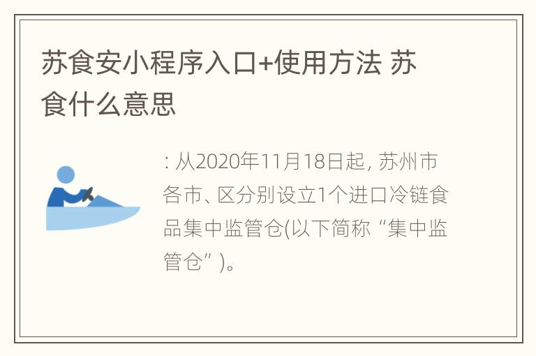 苏食安小程序入口+使用方法 苏食什么意思