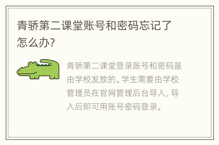 青骄第二课堂账号和密码忘记了怎么办？