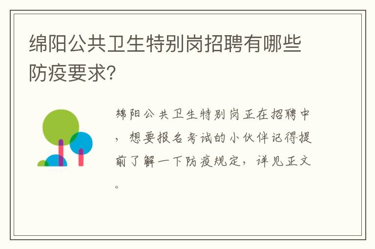 绵阳公共卫生特别岗招聘有哪些防疫要求？