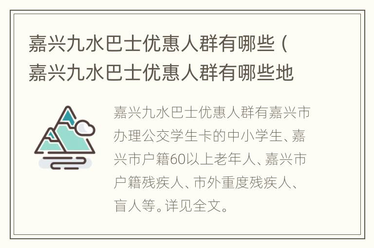 嘉兴九水巴士优惠人群有哪些（嘉兴九水巴士优惠人群有哪些地方）