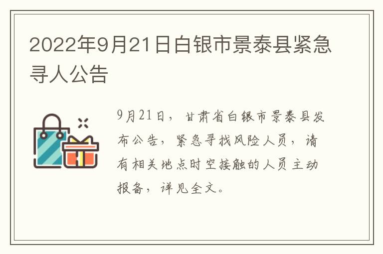 2022年9月21日白银市景泰县紧急寻人公告