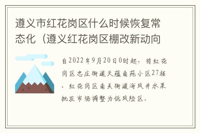 遵义市红花岗区什么时候恢复常态化（遵义红花岗区棚改新动向）