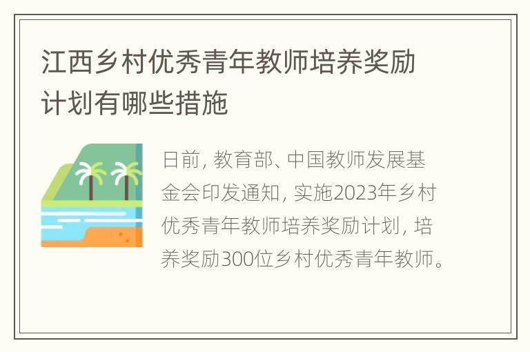 江西乡村优秀青年教师培养奖励计划有哪些措施