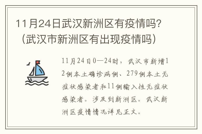 11月24日武汉新洲区有疫情吗？（武汉市新洲区有出现疫情吗）