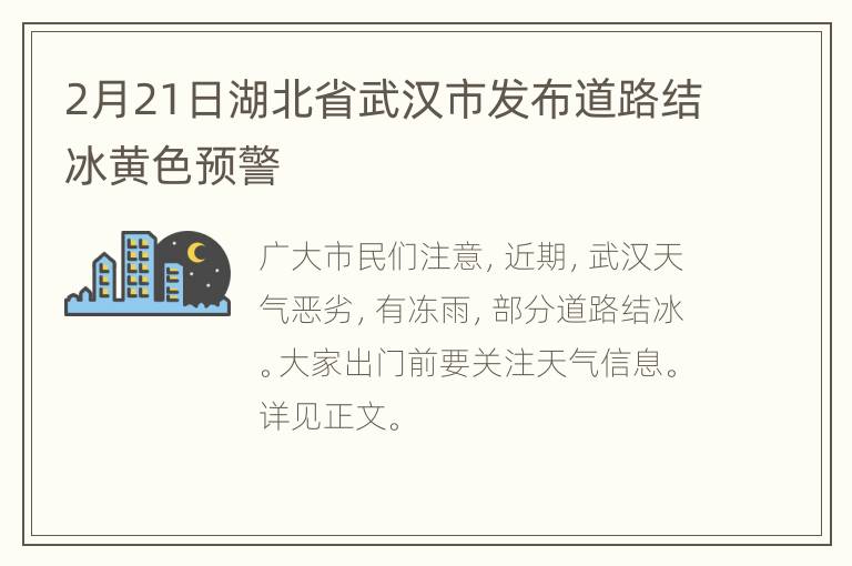 2月21日湖北省武汉市发布道路结冰黄色预警