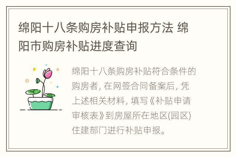 绵阳十八条购房补贴申报方法 绵阳市购房补贴进度查询