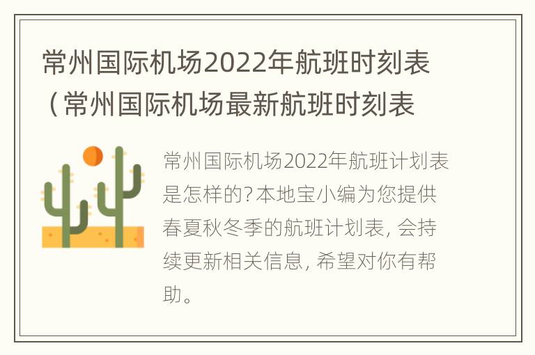 常州国际机场2022年航班时刻表（常州国际机场最新航班时刻表）