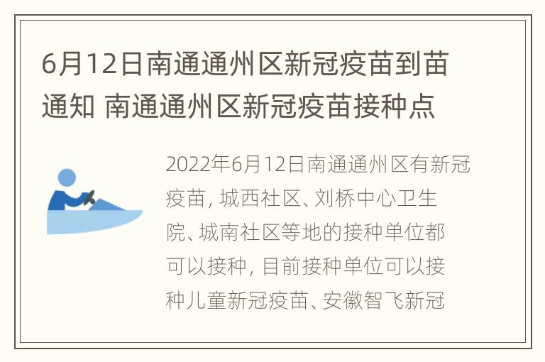 6月12日南通通州区新冠疫苗到苗通知 南通通州区新冠疫苗接种点