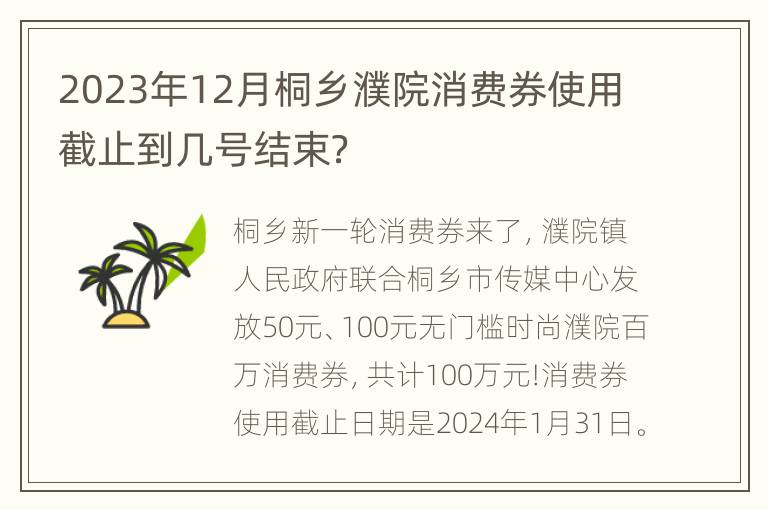 2023年12月桐乡濮院消费券使用截止到几号结束？