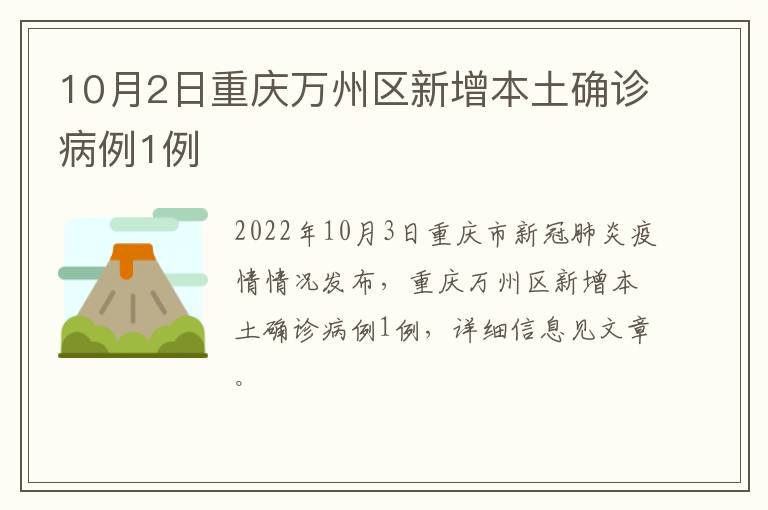 10月2日重庆万州区新增本土确诊病例1例