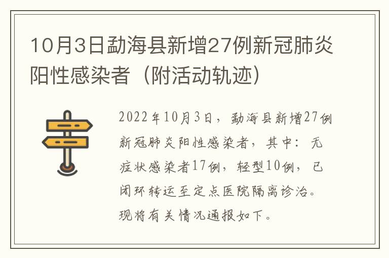 10月3日勐海县新增27例新冠肺炎阳性感染者（附活动轨迹）