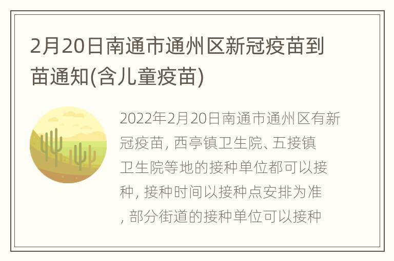 2月20日南通市通州区新冠疫苗到苗通知(含儿童疫苗)