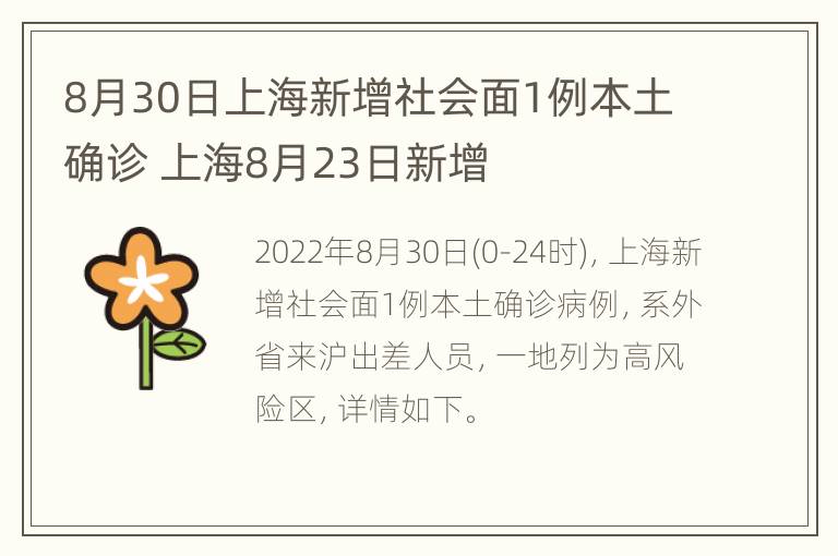 8月30日上海新增社会面1例本土确诊 上海8月23日新增