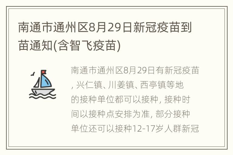 南通市通州区8月29日新冠疫苗到苗通知(含智飞疫苗)