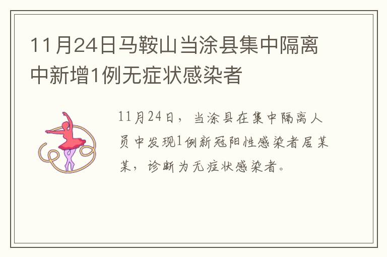 11月24日马鞍山当涂县集中隔离中新增1例无症状感染者