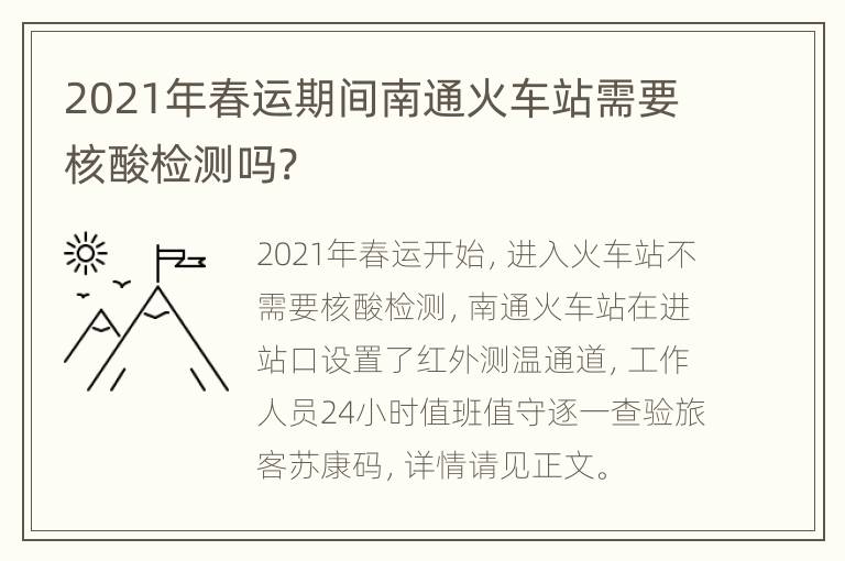 2021年春运期间南通火车站需要核酸检测吗?