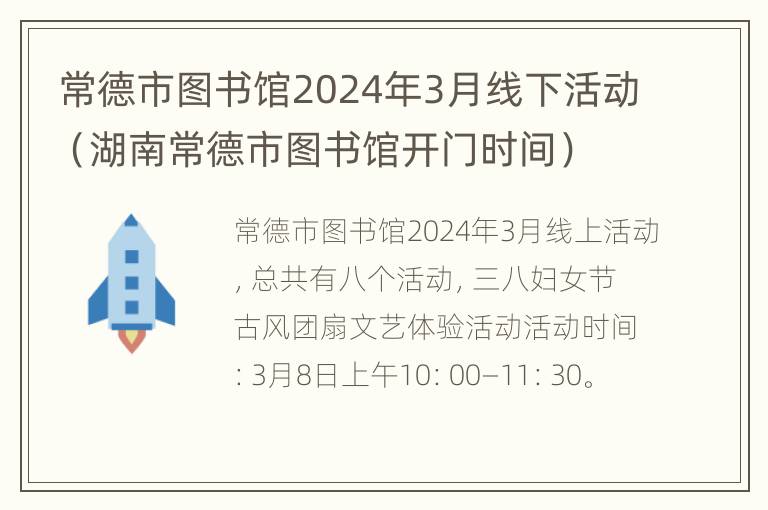 常德市图书馆2024年3月线下活动（湖南常德市图书馆开门时间）