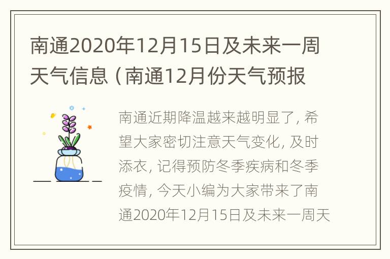 南通2020年12月15日及未来一周天气信息（南通12月份天气预报30天查询）