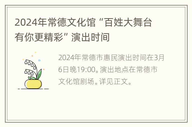 2024年常德文化馆“百姓大舞台有你更精彩”演出时间