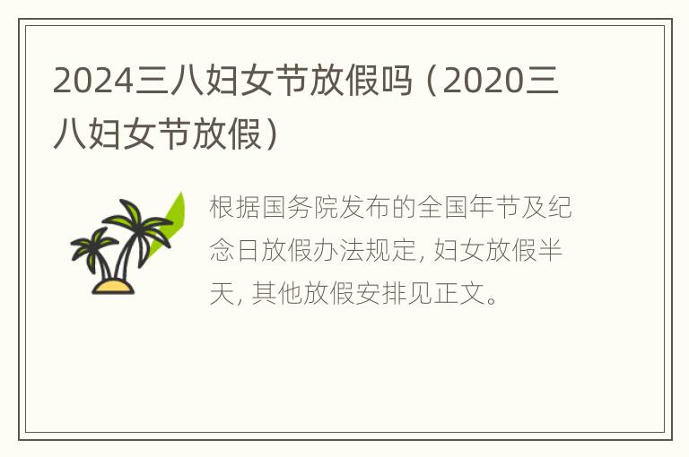 2024三八妇女节放假吗（2020三八妇女节放假）