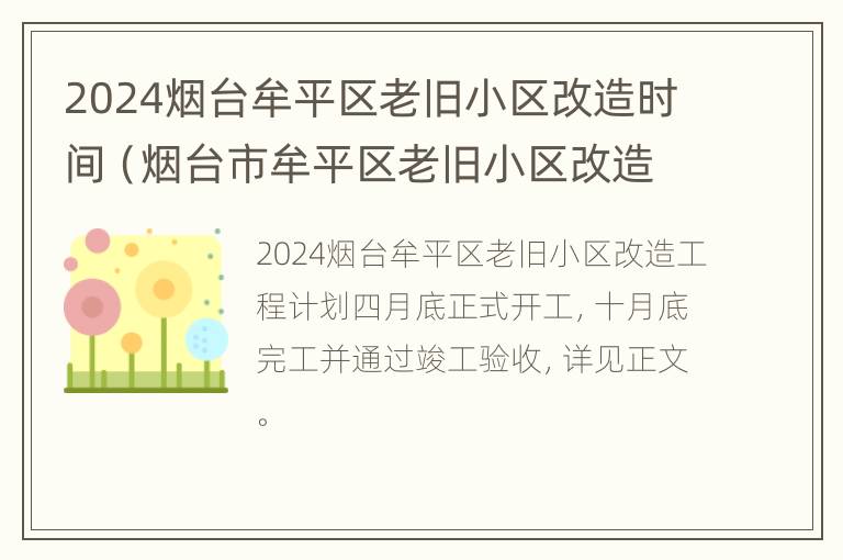 2024烟台牟平区老旧小区改造时间（烟台市牟平区老旧小区改造）