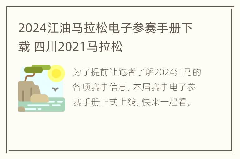 2024江油马拉松电子参赛手册下载 四川2021马拉松