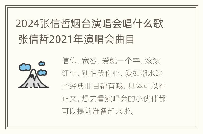 2024张信哲烟台演唱会唱什么歌 张信哲2021年演唱会曲目