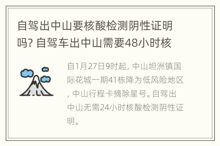 自驾出中山要核酸检测阴性证明吗? 自驾车出中山需要48小时核酸吗