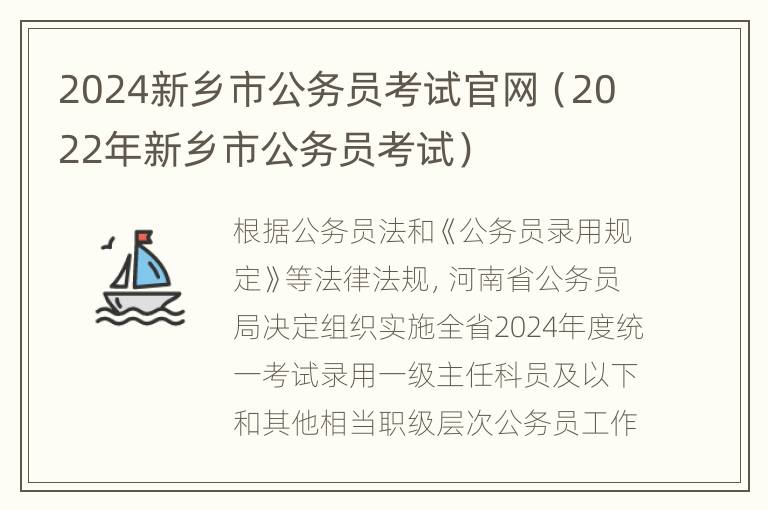 2024新乡市公务员考试官网（2022年新乡市公务员考试）