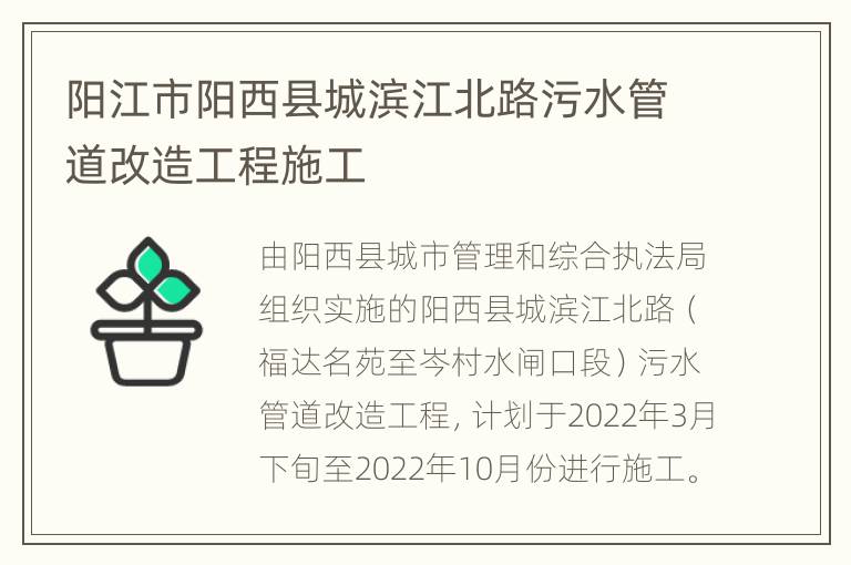 阳江市阳西县城滨江北路污水管道改造工程施工