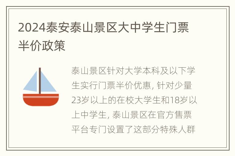 2024泰安泰山景区大中学生门票半价政策