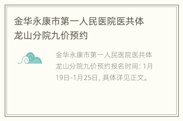 金华永康市第一人民医院医共体龙山分院九价预约