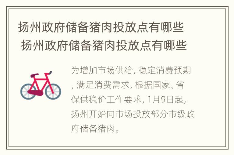 扬州政府储备猪肉投放点有哪些 扬州政府储备猪肉投放点有哪些地方